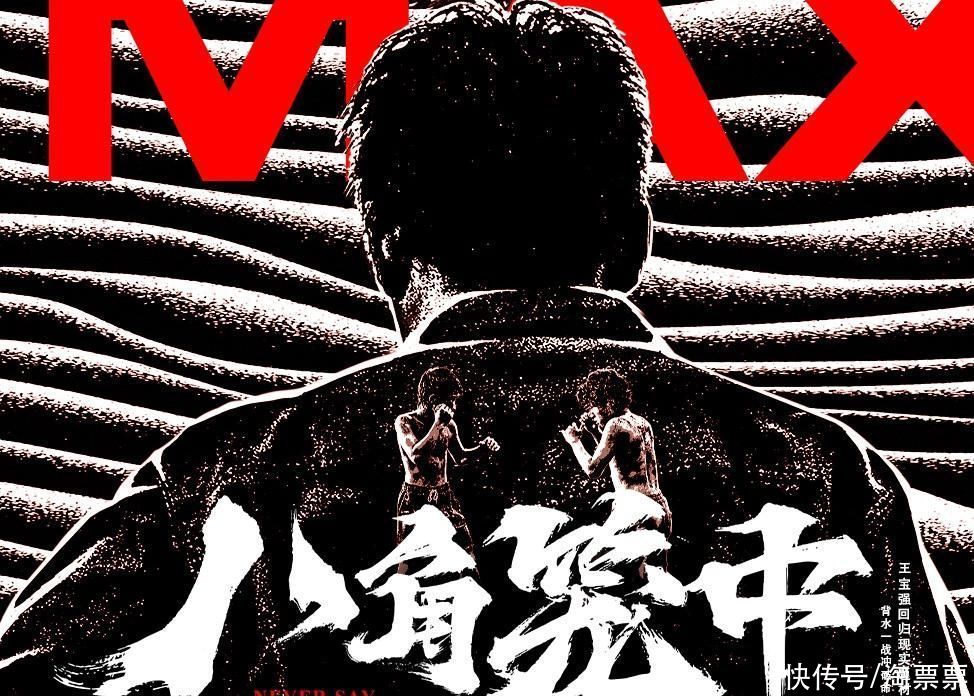 王宝强六年打磨现实题材电影《八角笼中》将于7月6日登陆IMAX影院