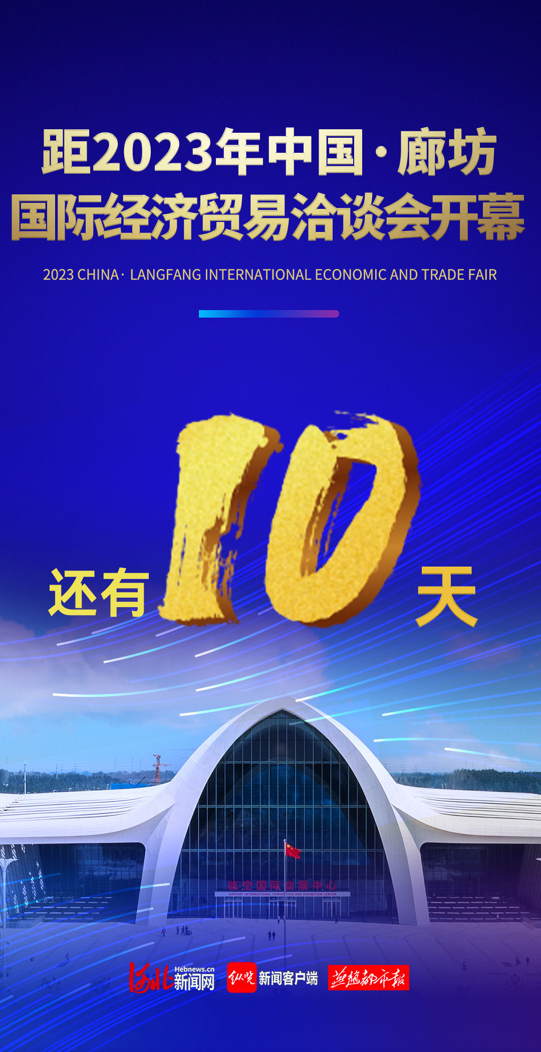 廊坊国际贸易洽谈会2021(廊坊国际经济贸易洽谈会是什么)