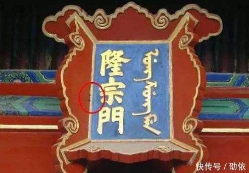 敢拔|神圣庄严的故宫，为何牌匾上插了一支箭？直到现在都无人敢拔