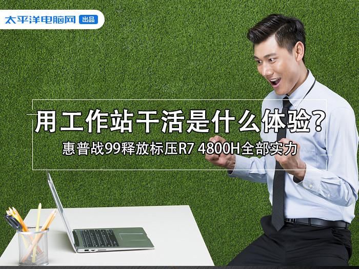  惠普|抱着工作站办公是什么体验？惠普战99释放标压R7 4800H全部实力