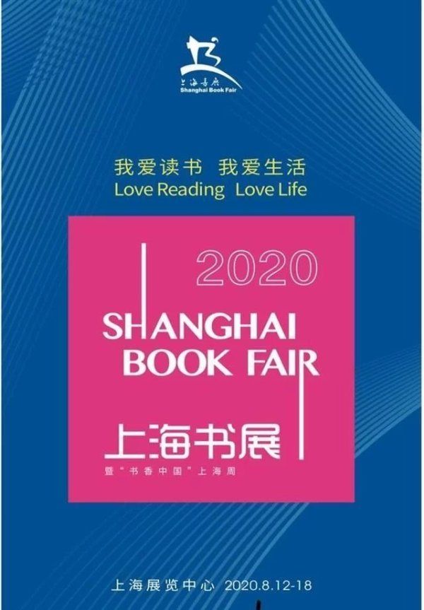 上海市|2020上海书展8月相约上海展览中心 展览面积再增10.8%