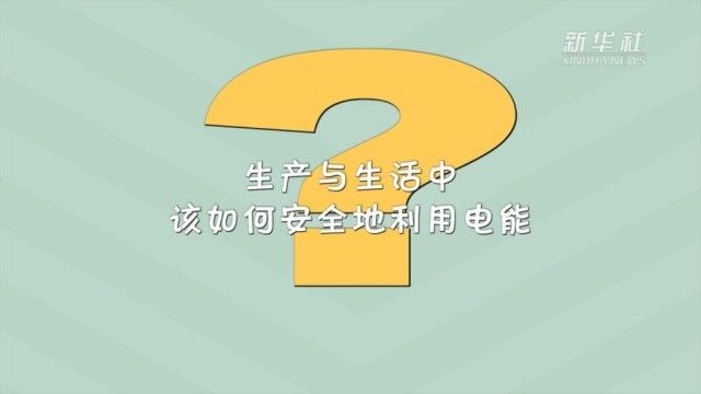 高温来袭用电多 这样用电才安全