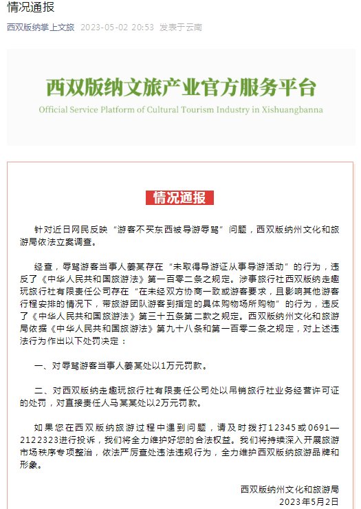 西双版纳通报“游客不买东西被导游辱骂”：对辱骂游客当事人罚款1万元