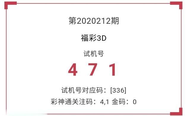 福彩|福彩3D试机号471--第2020212期足彩秀来料