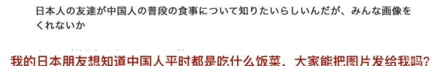 纷纷表示|当日本网友看到中国的家常便饭时，纷纷表示这些看上去一定很美味