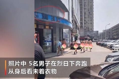 业绩|辣眼睛！数名男子当街裸奔，疑似业绩差被罚，钱和尊严哪个更重要？