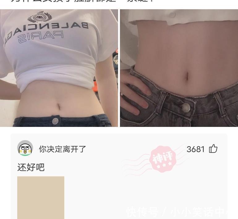  还好|“为什么女孩子的肚脐都是一条缝？”哈哈哈哈还好吧