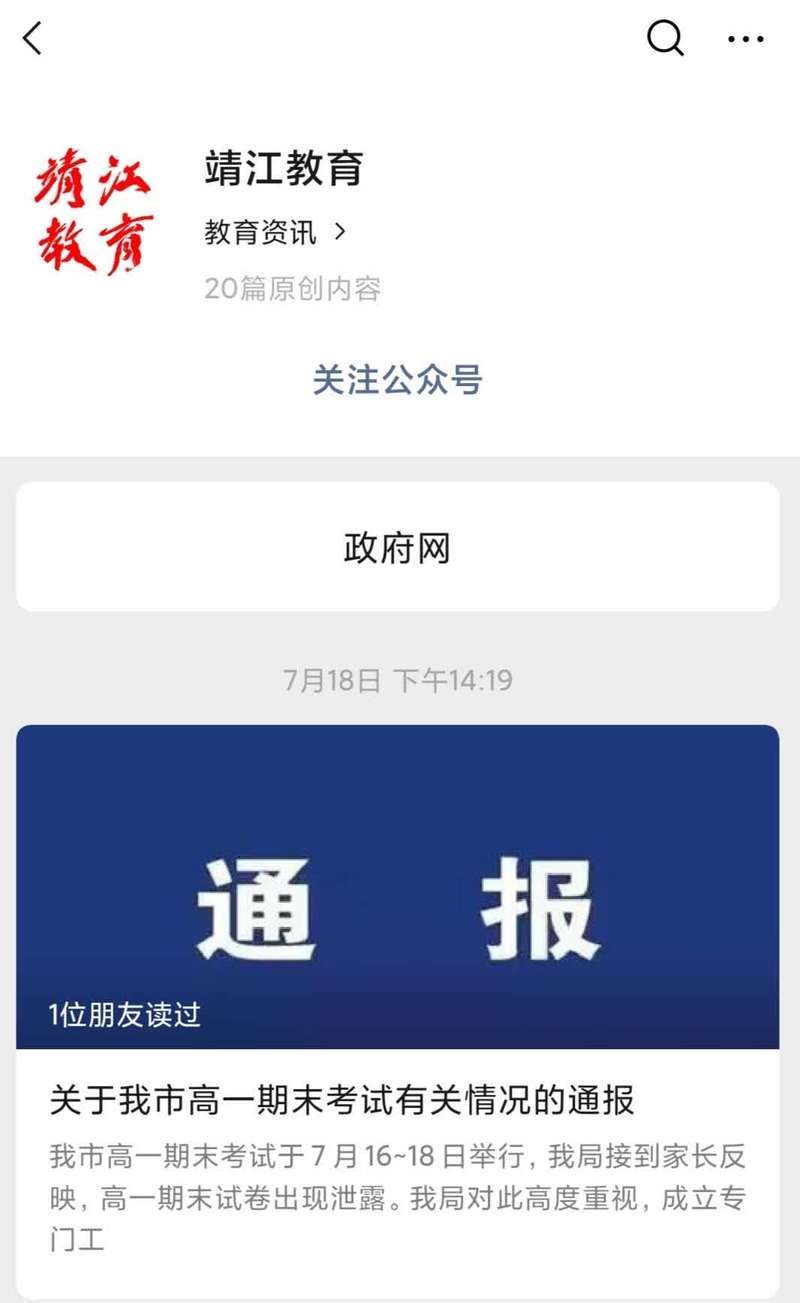 靖江|江苏靖江高一期末考试泄题 涉案人员被开除