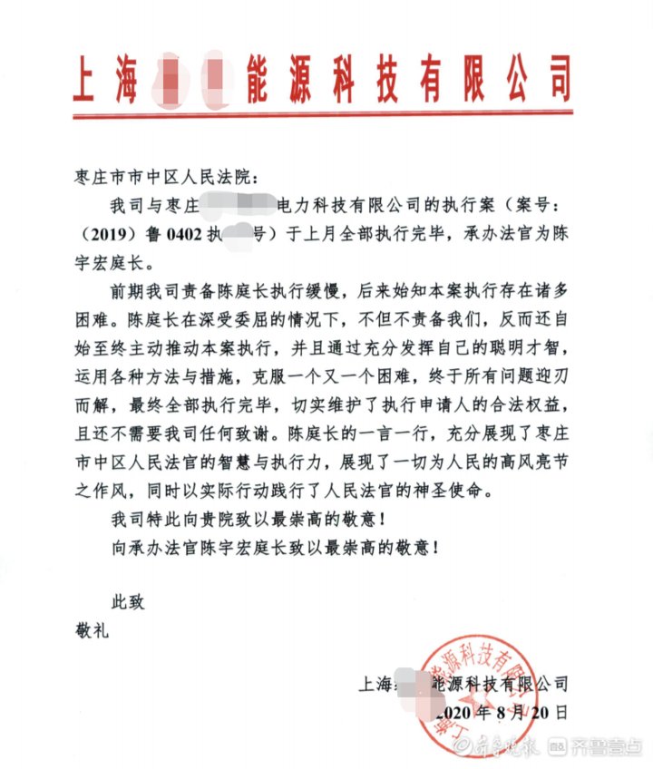 执行|执行到位536万元，上海一公司为枣庄法官送感谢信