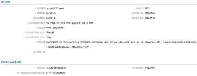 小米Redmi Pad 2平板电脑通过国家质量认证，依旧支持18W快充