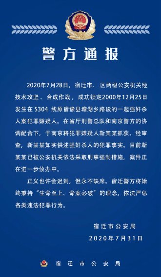 缺席|正义不会缺席!宿迁市公安局侦破20年前命案