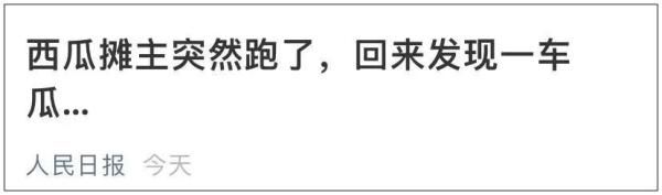  城管队员|大哥！你的西瓜好甜呐！