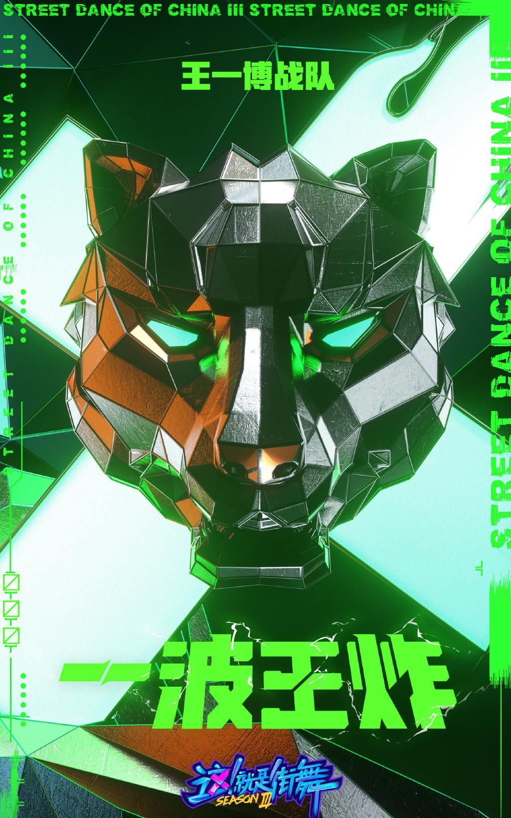  化形|王一博：街舞战队之名“一波王炸”，化形黑豹，一出招就酷炸！