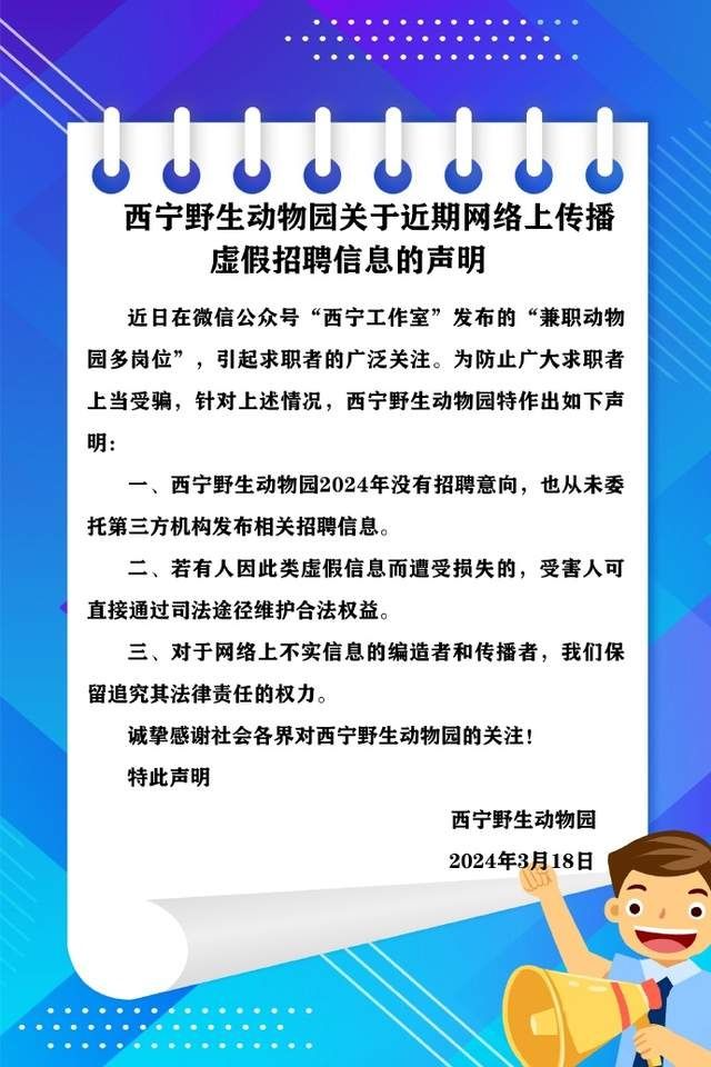 西宁野生动物园发布关于近期网络上传播虚假招聘信息的声明