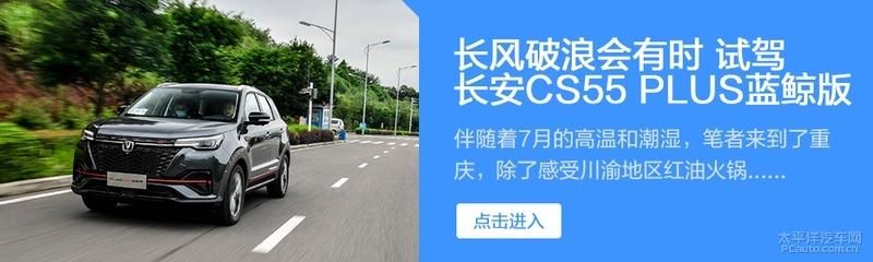 设计|180匹才卖十万?试驾长安锐程CC蓝鲸版