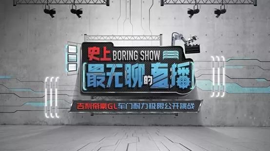  汽车|品质是中国汽车必须跨过的一道坎，帝豪GL用10万次开关门证明自己