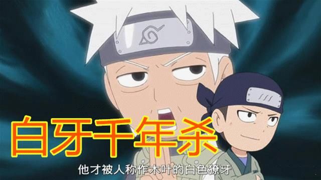  不算|哪个版本的千年杀威力最大？鸣人怒怼守鹤不算啥，卡卡西老爸才是隐藏大佬