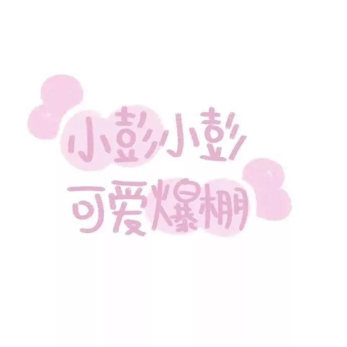  喜欢|60张手写姓氏背景图，快来看看有没有你和你喜欢的人的