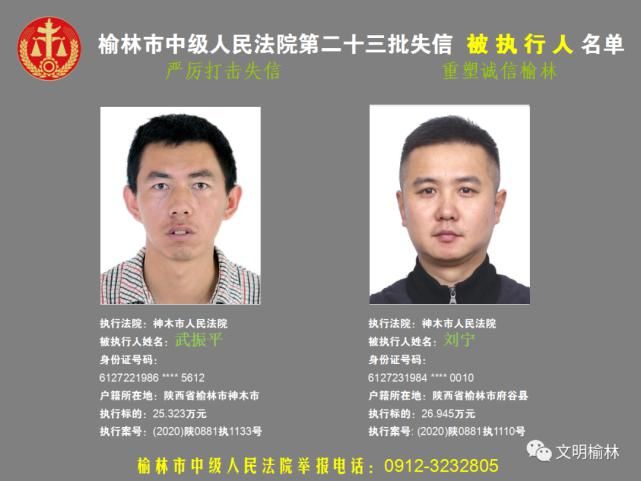 榆林|榆林二十三批失信被执行人名单，看看认识不