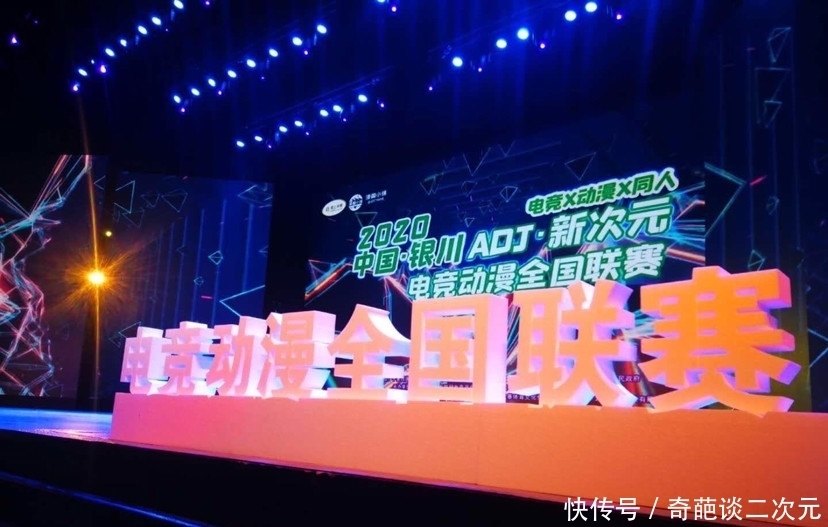 动漫|2020中国·银川ADJ新次元电竞动漫全国联赛开幕