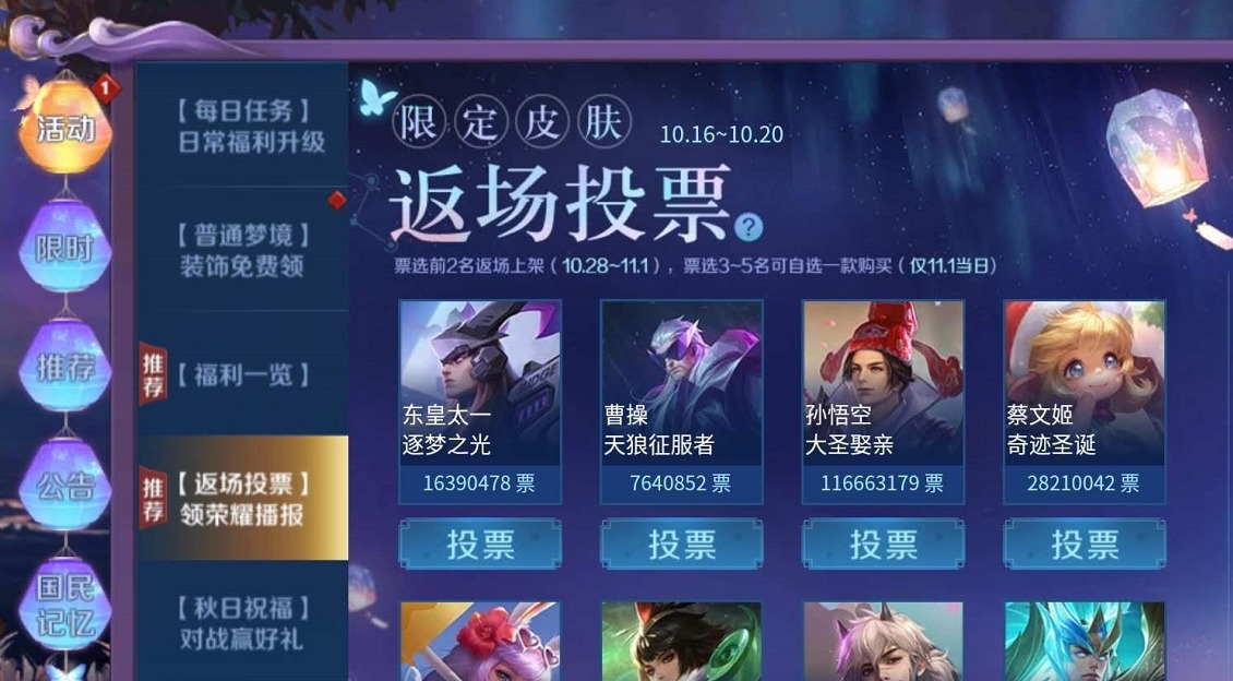 相关活动|王者荣耀皮肤返场投票大局已定，周年庆活动纷纷来袭