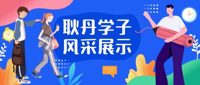 兴趣爱好|后浪奔涌、梦想起航丨耿丹学院2020级新生风采展示