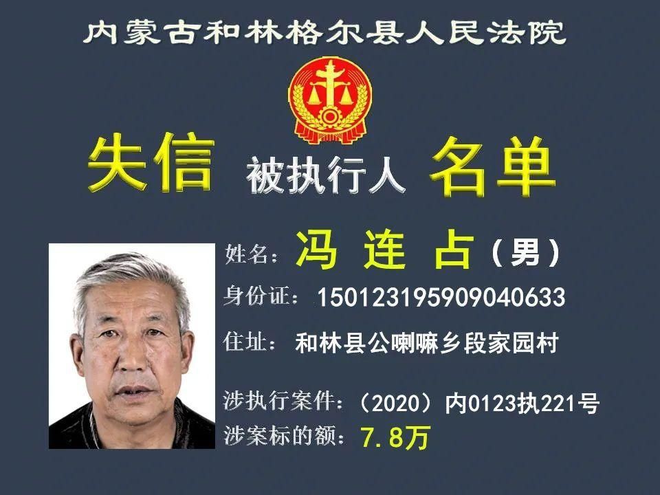 公布|曝光！呼和浩特又一批失信被执行人名单公布