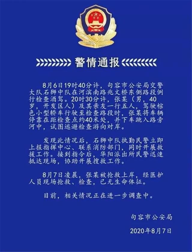  男子|逃避酒驾检查，40岁男子下车跳河不幸溺亡！警方通报来了