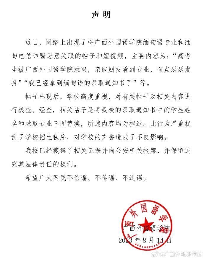 广西外国语学院：缅甸语专业和电诈相关联帖子系P图，已报案