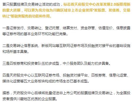  非上市|天府新四板正式开市！川藏非上市公司提高直接融资比重再迈新台阶丨川商关注