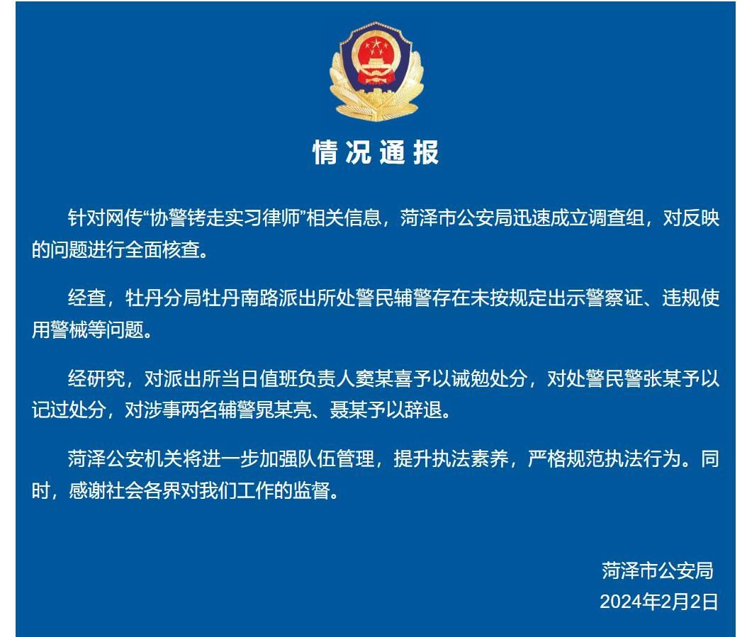 协警铐走实习律师？菏泽警方：存在违规行为，处警民警记过，2名辅警辞退