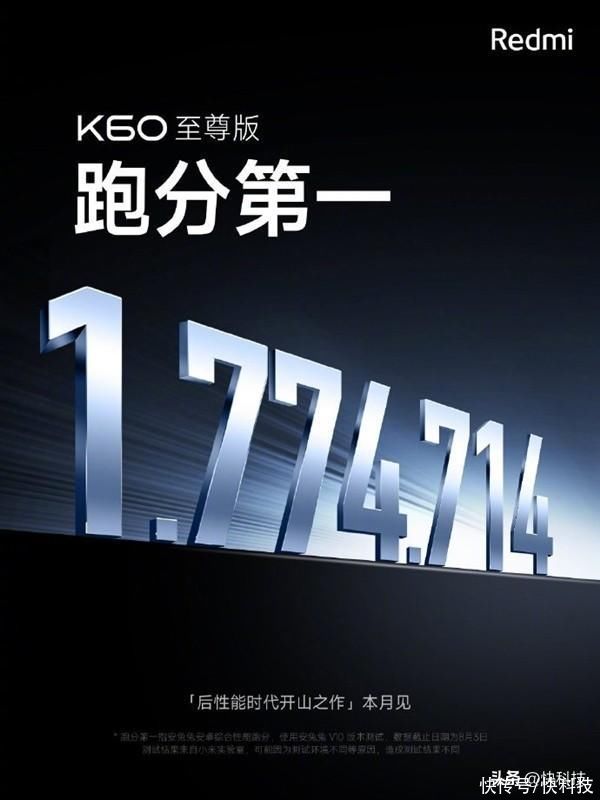 177万分创安卓手机历史！最强红米旗舰Redmi K60至尊版8月见