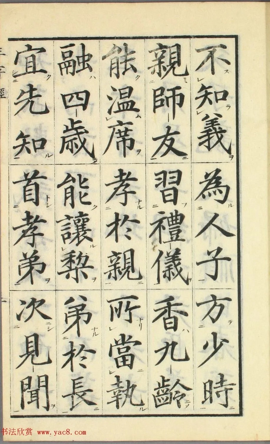 校正|日本高桥石斋楷书大字校正三字经