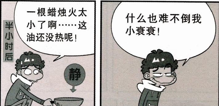 衰用|阿衰漫画:阿衰做饭讲究“安全第一”,害怕爆炸阿衰用蜡烛炒菜!