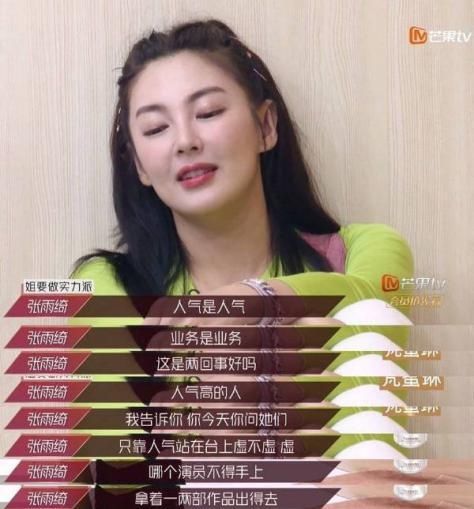  张雨|梵蜜琳《乘风破浪的姐姐》——人间清醒张雨绮，图什么？