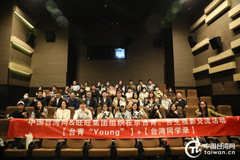 学习中国历史 传承和平向往！中国台湾网携手旺旺集团组织在京11所高校台生集体观影《志愿军：雄兵出击》