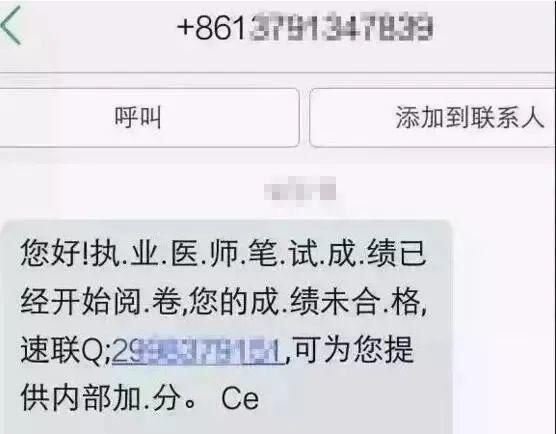 千万别|千万别信！每年执医考试后都有人收到此类诈骗短信