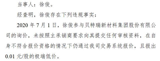  报价|7名投资者违规参与精选层股票询价被限制买入3个月 其中1名5家询价均报0.01元