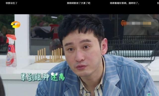  真实|《中餐厅》黄晓明出汗脱妆暴露真实颜值？肤色不均，累出三眼皮