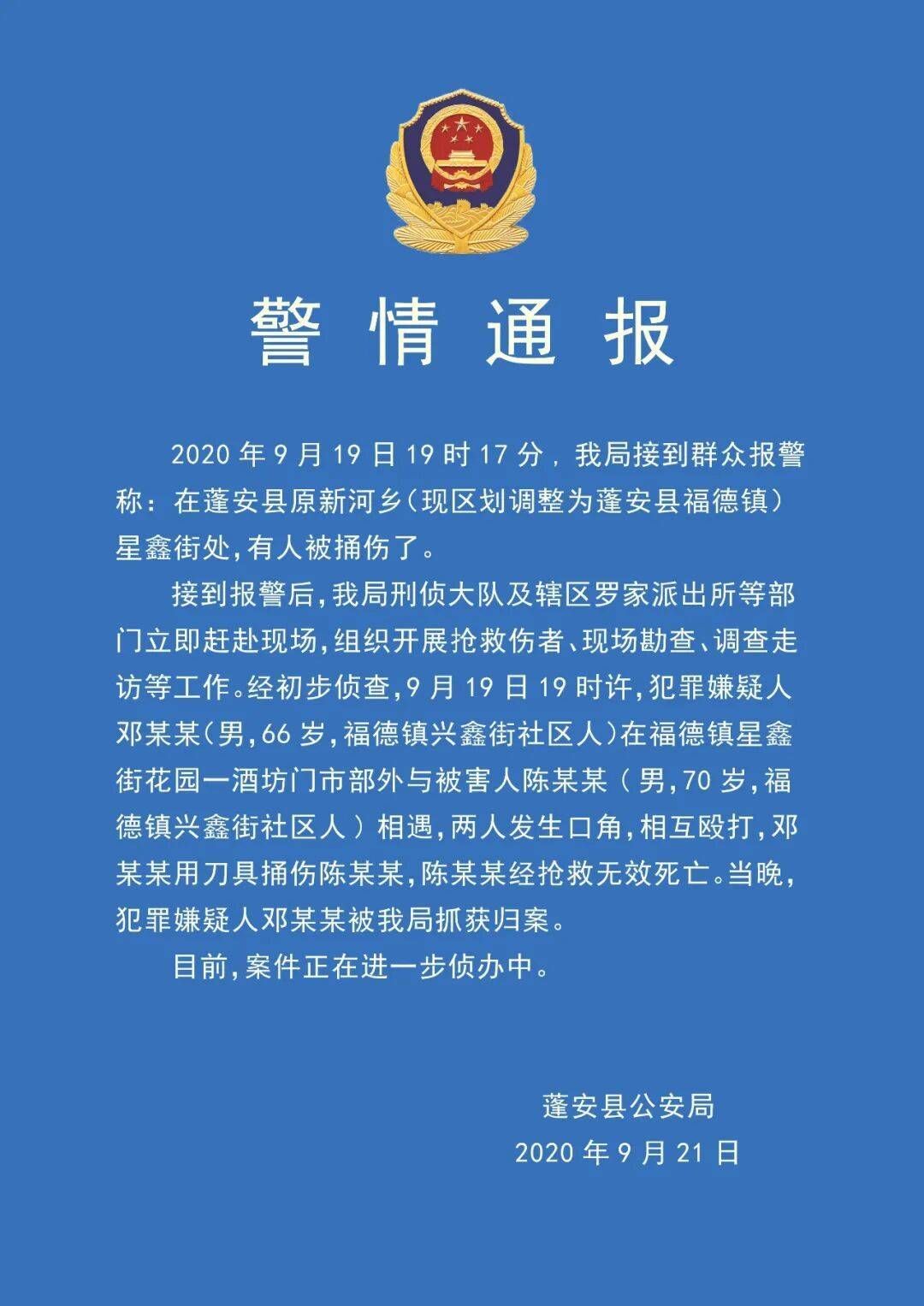蓬安|街头相遇发生口角 66岁老人将70岁老人捅伤致死