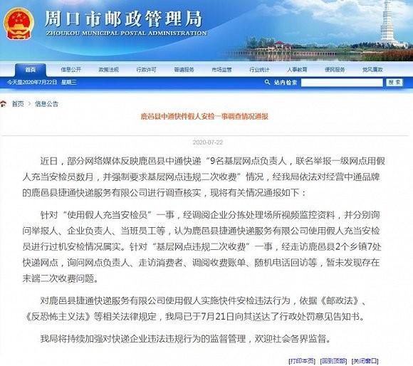  假人充当安检员|河南一快递网点用假人安检？中通：属实，已停业