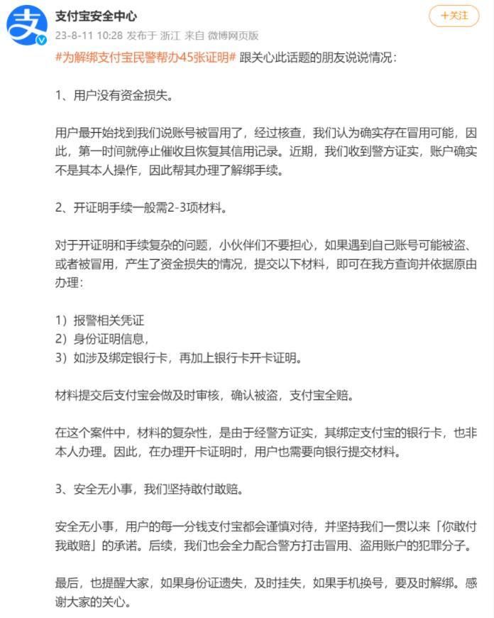 支付宝回应民警办45张证明解绑，称用户没有资金损失