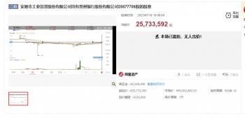 贵州银行2567.77万股股票二次拍卖遭流拍