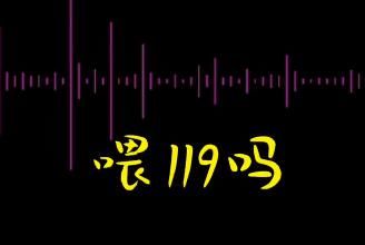 有个|“喂,119吗?我是110,我们有个手铐打不开了……”