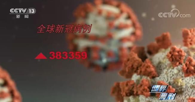 波折|世界周刊丨欧洲出现第二波新冠肺炎疫情 疫苗研发波折重重