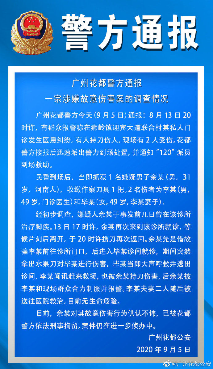 纠纷|广州花都警方通报一宗故意伤害案：私人门诊发生医患纠纷，男子持刀伤人已被刑拘