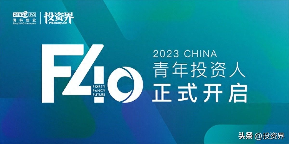 2023投资界「F40中国青年投资人」正式开启