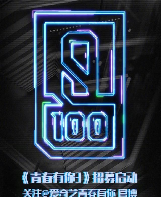  上线|青你2结束不到两个月，网传《青你3》又要开始，将在11月上线