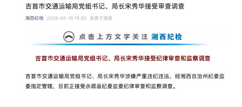 吉首市交通局局长宋秀华被异地审查调查