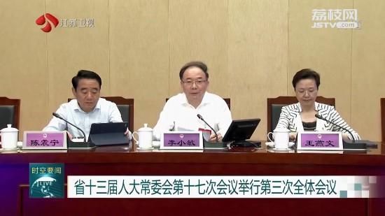 省政府|江苏省十三届人大常委会第十七次会议举行第三次全体会议